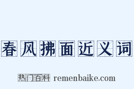 春风拂面近义词是什么意思的图片